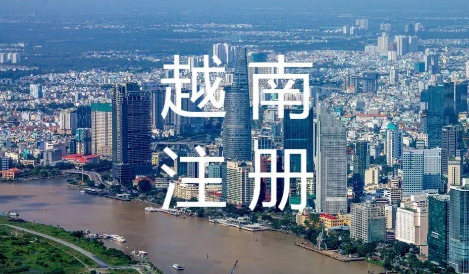 越南公司注冊信息查詢(xún)