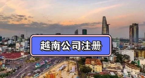 中國人在越南注冊公司流程，有這份攻略就夠了