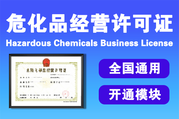 辦理危險化學(xué)品經(jīng)營(yíng)許可證流程
